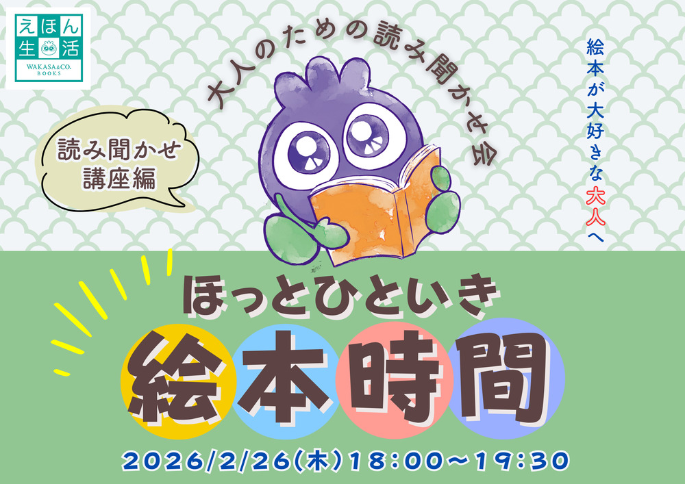 ほっとひといき絵本時間～大人のための読み聞かせ会～読み聞かせ講座編