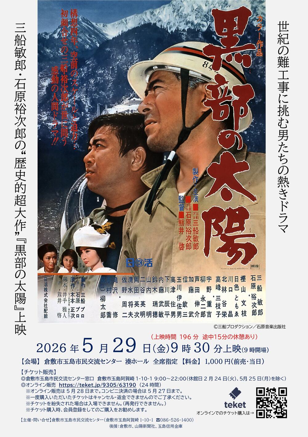 映画「黒部の太陽」【倉敷市玉島市民交流センター】 | 倉敷市玉島市民