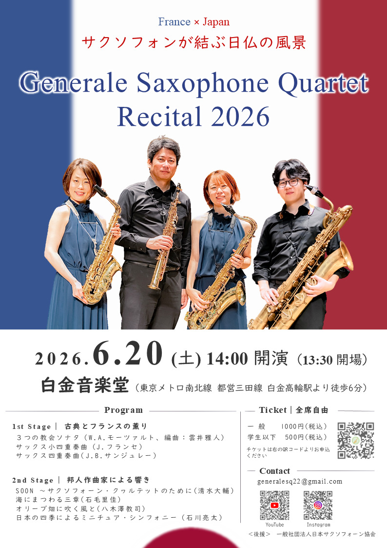 Generale Saxophone Quartet リサイタル2026【General Saxophone