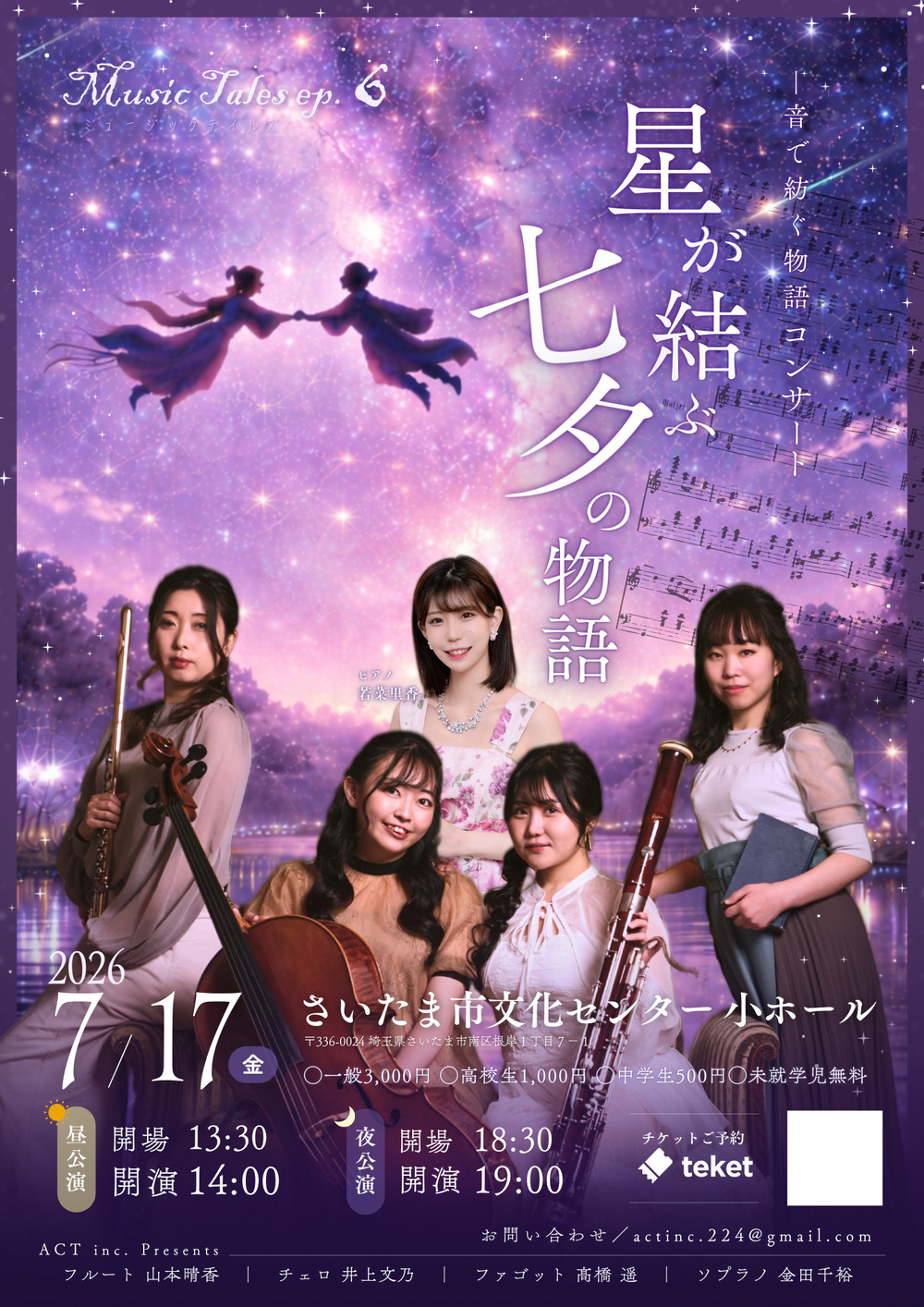 Music Tales ep.6『星が結ぶ七夕の物語』〜音で紡ぐ物語コンサート