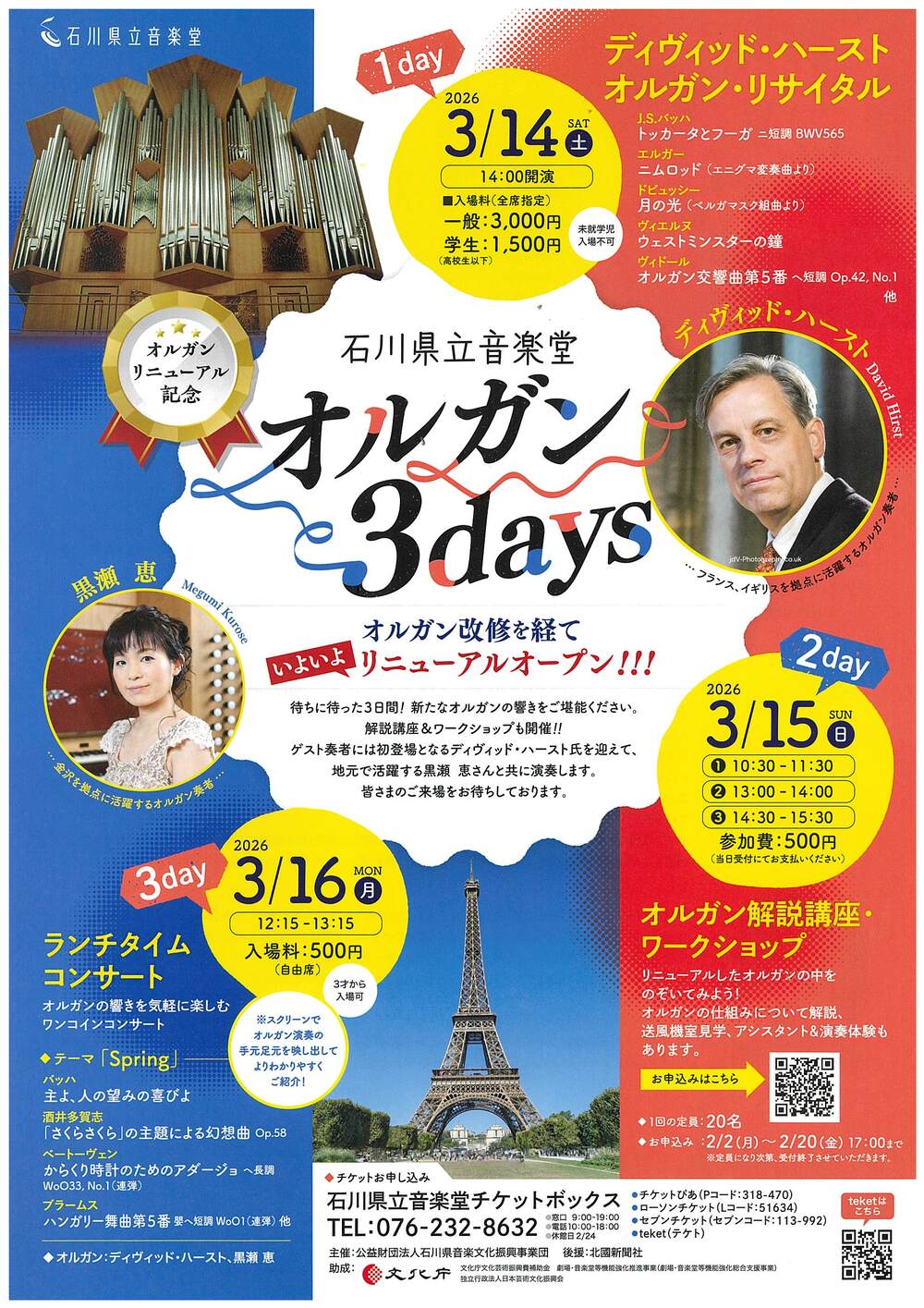 ディヴィッド・ハースト オルガンリサイタル【石川県立音楽堂】 | 石川