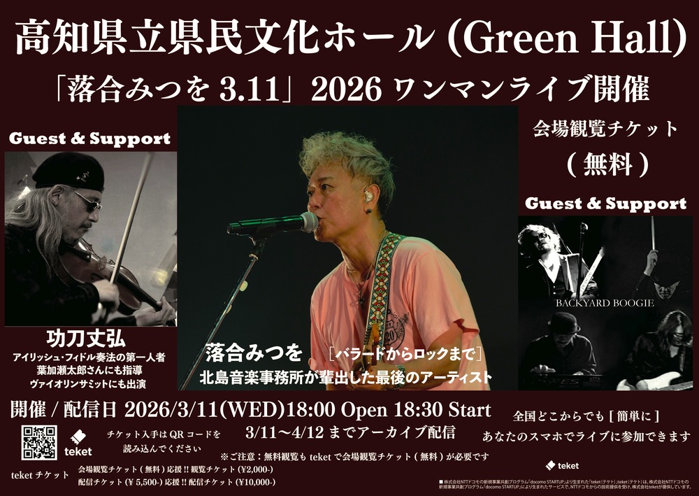 落合みつを 3.11 高知県立県民文化ホール(Green Hall) 2026ワンマン