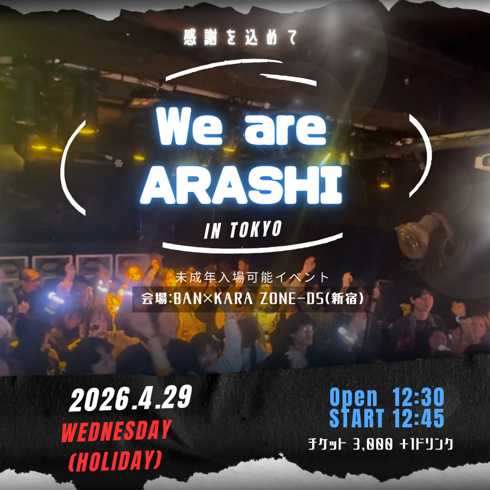 嵐しか流れないクラブ in 東京【〇〇しか流れないクラブ】 | BAN×KARA