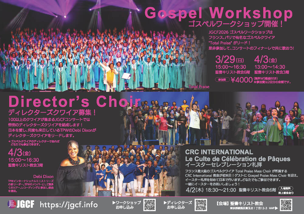 Japan Gospel Choirs Fellowship コンサート 2026（JGCF2026） 