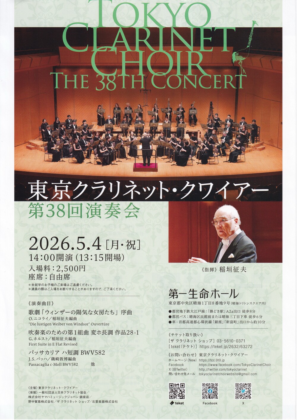 クラリネットクワイヤー　セロ　大西洋 東京クラリネット・クワイアー 第38回演奏会【東京クラリネット