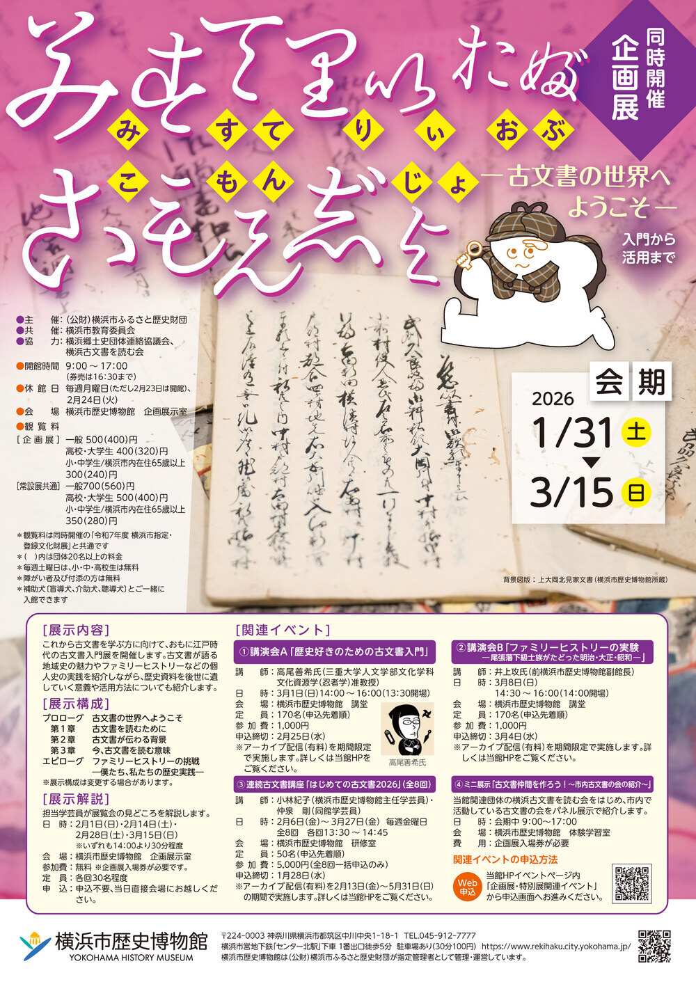 アーカイブ配信】はじめての古文書2026（第1回）【横浜市歴史博物館