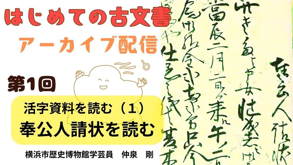アーカイブ配信】はじめての古文書2026（第1回）【横浜市歴史博物館