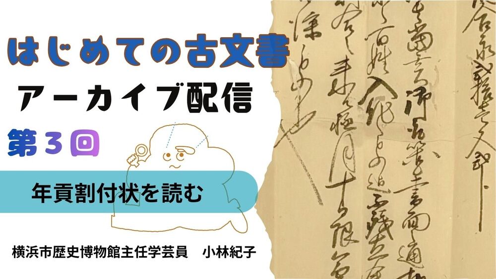 アーカイブ配信】はじめての古文書2026（第4回）【横浜市歴史博物館