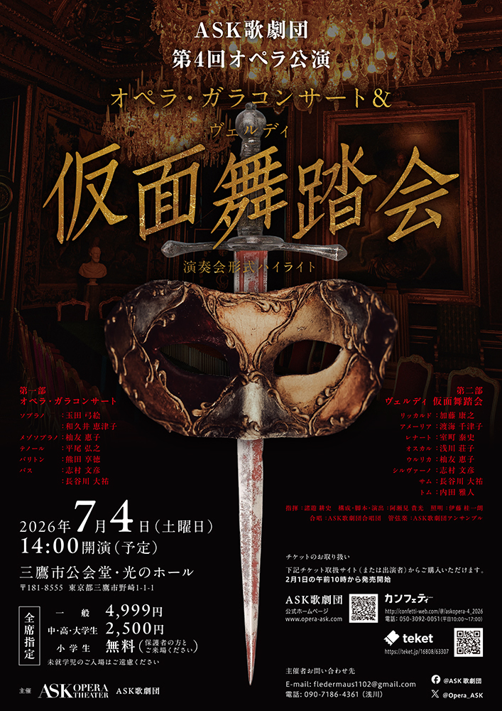 ASK歌劇団 第4回オペラ公演「オペラ・ガラコンサート」&ヴェルディ