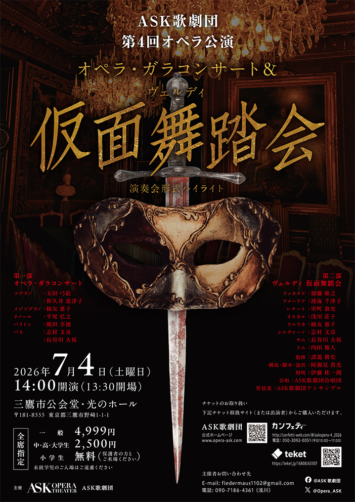 ASK歌劇団 第4回オペラ公演「オペラ・ガラコンサート」&ヴェルディ