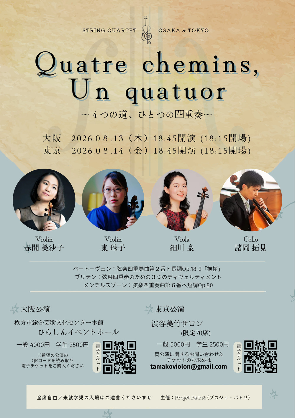 Quatre chemins, Un quatuor~4つの道、ひとつのカルテット~ 弦楽四重奏コンサート【Osaka】