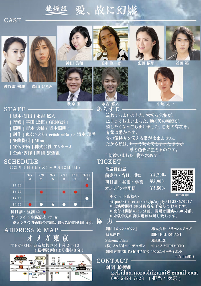 愛、故に幻影【劇団 狼煙組】 | オメガ東京
