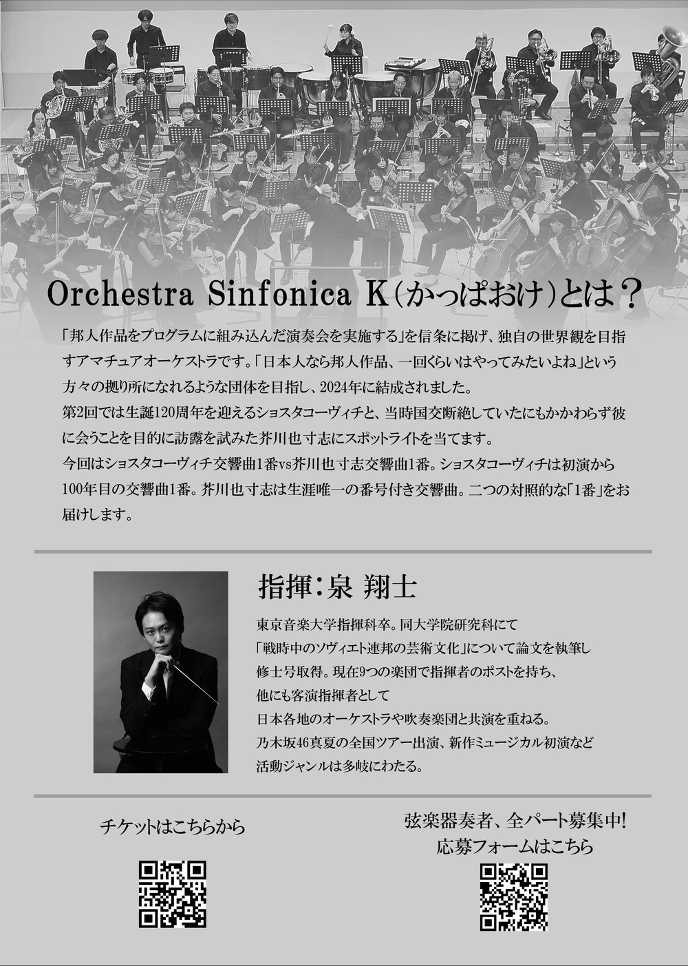 Orchestra Sinfonica K 2nd Concert ～芥川×ショスタコーヴィチ