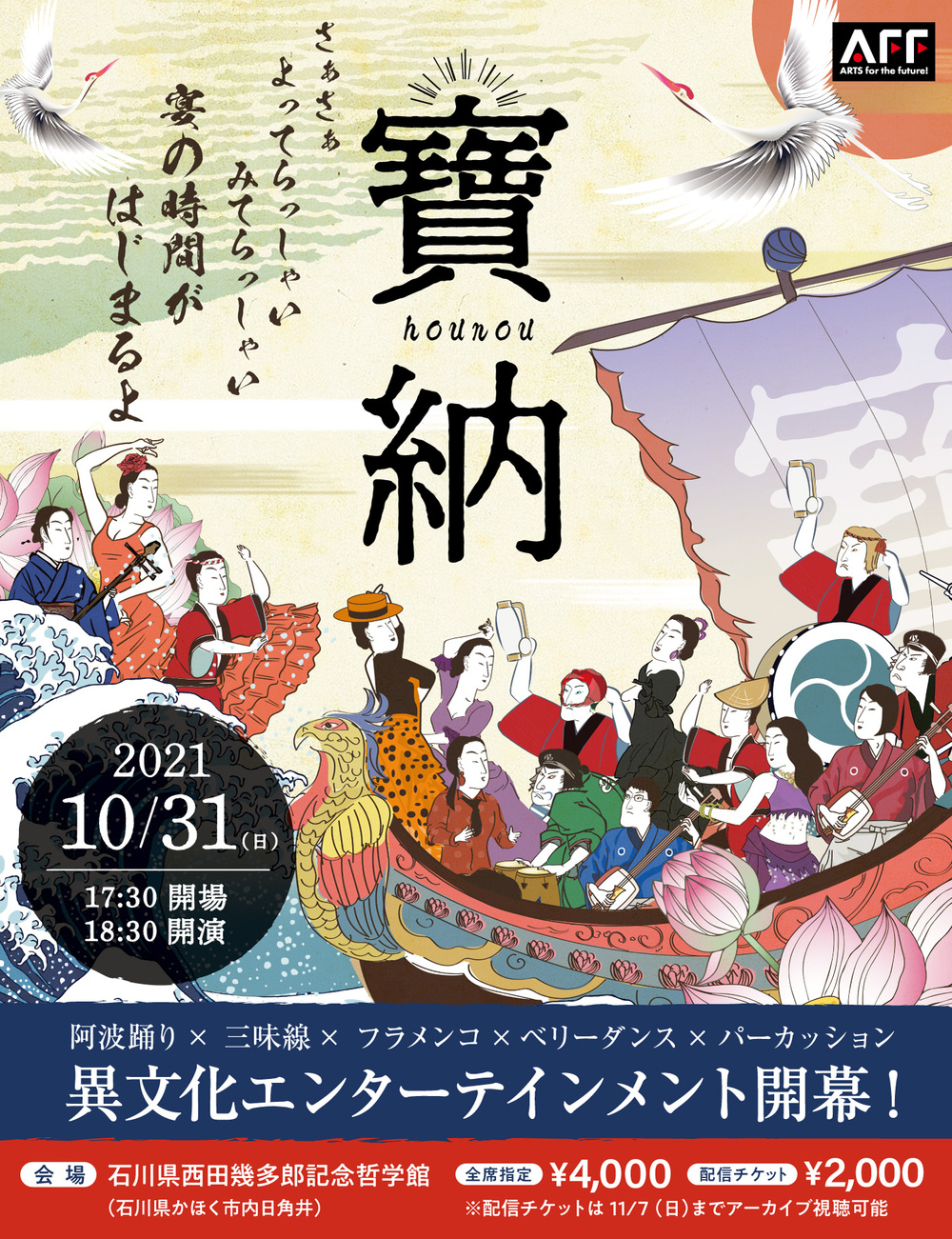 寶納 houbou【フラメンコと日本の伝統芸能の会】 | 石川県西田幾多郎