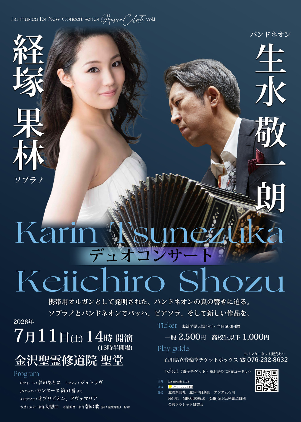 完売【金沢公演】経塚果林・生水敬一朗 デュオコンサート【La musica