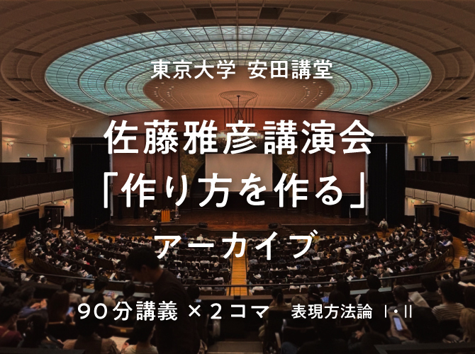 過去回アーカイブ配信＞ 佐藤雅彦 講演会「作り方を作る」第一回（2025