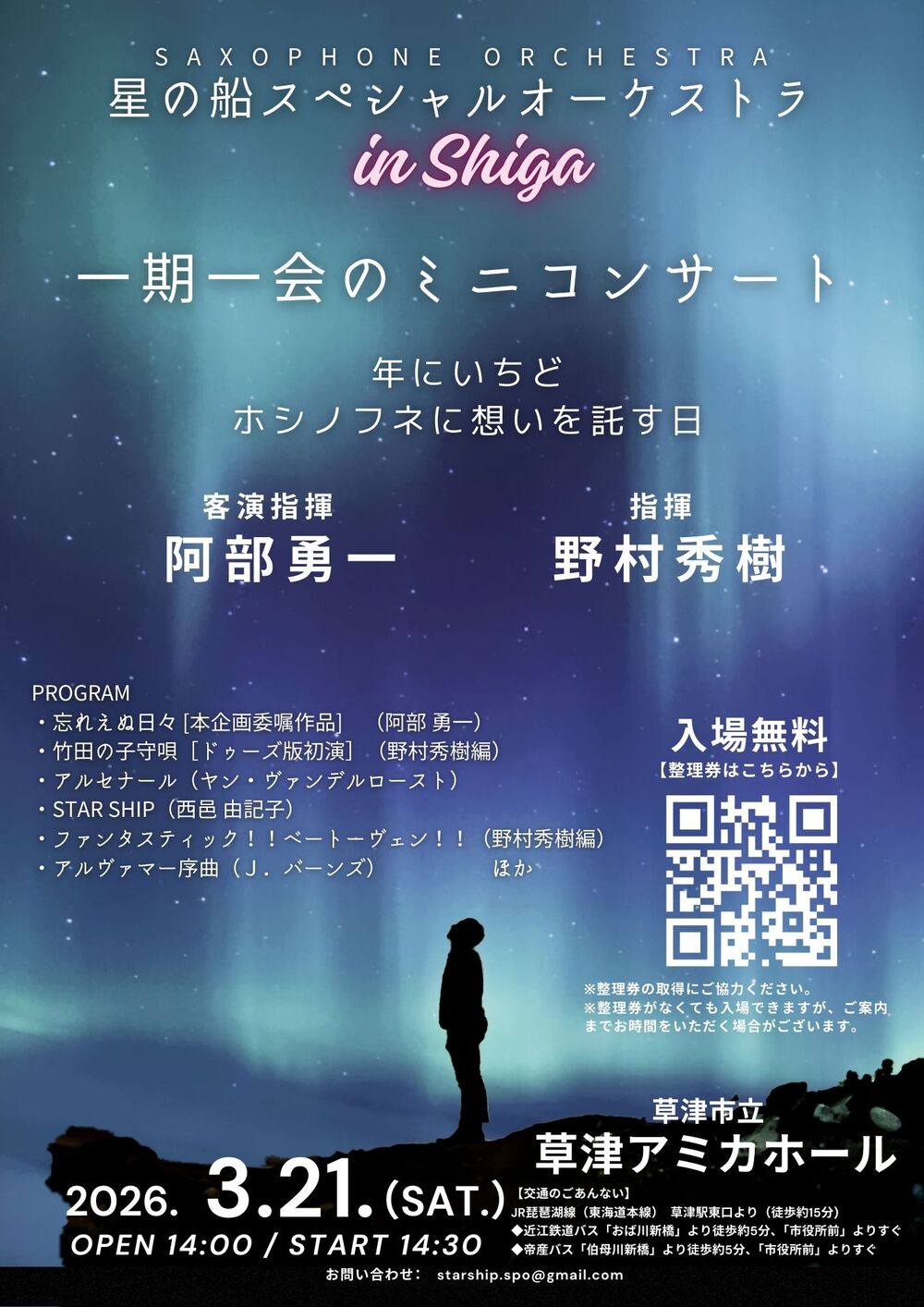滋賀】一期一会のミニコンサート【星の船スペシャルオーケストラ