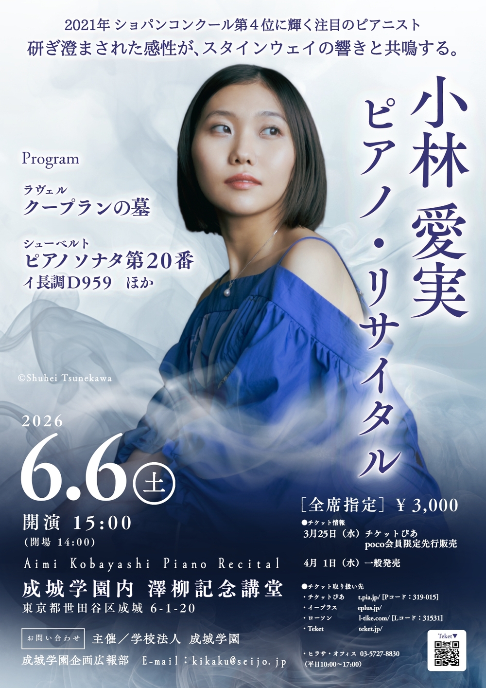 小林愛実 ピアノ・リサイタル【ヒラサ・オフィス】 | 成城学園 澤柳
