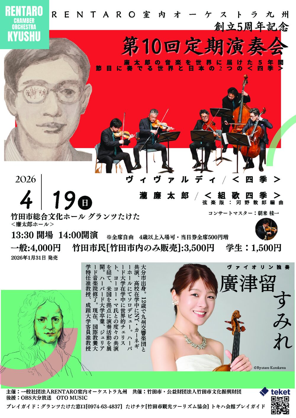 RENTARO室内オーケストラ九州 創立5周年記念 第10回定期演奏会 Vn独奏