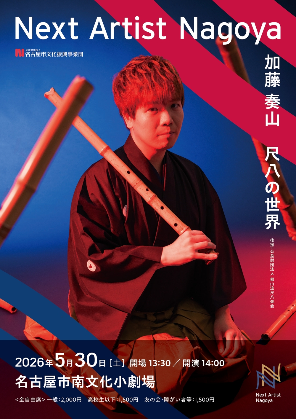 自由席】Next Artist Nagoya「加藤 奏山 尺八の世界」【名古屋市南文化