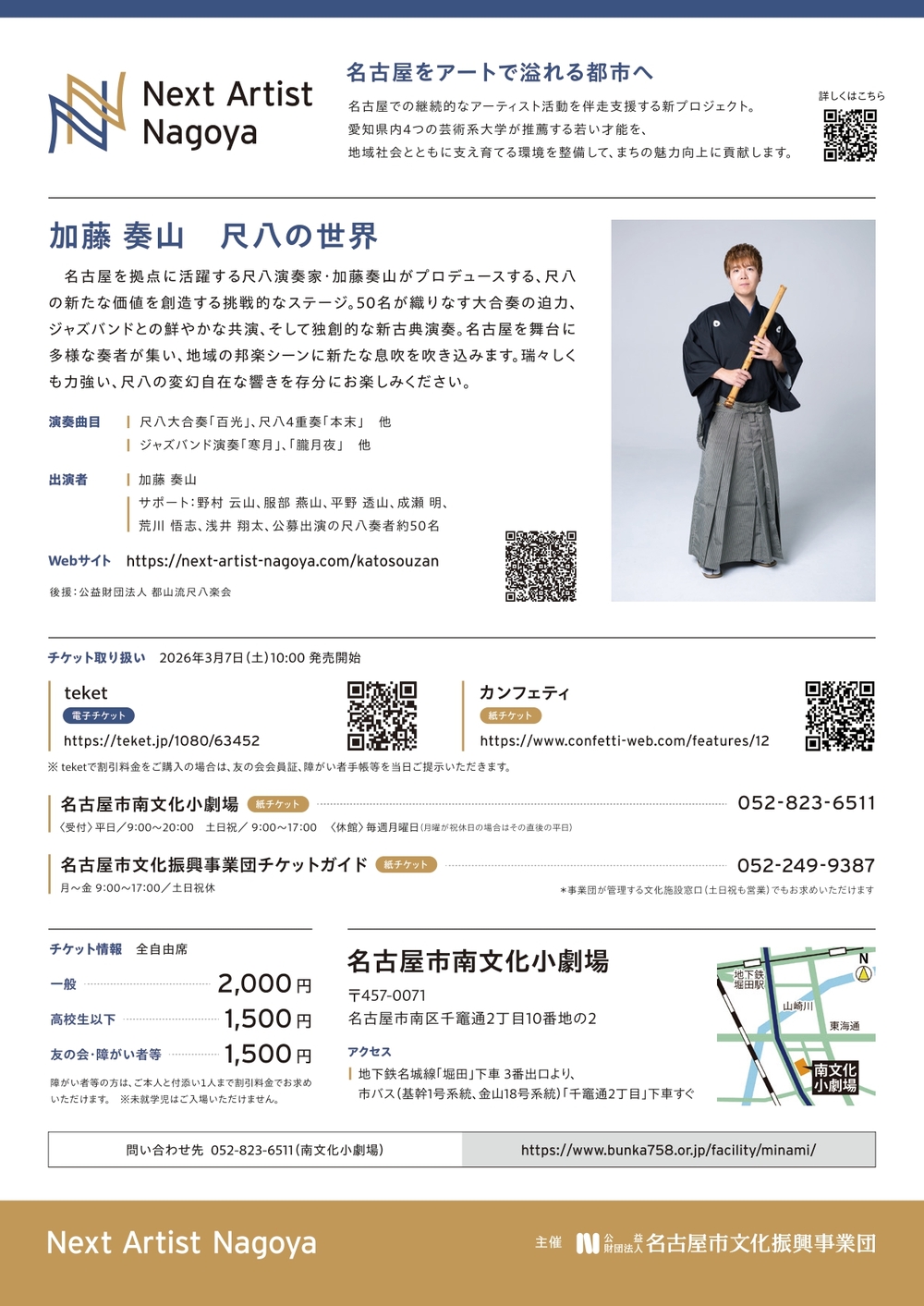 自由席】Next Artist Nagoya「加藤 奏山 尺八の世界」【名古屋市南文化
