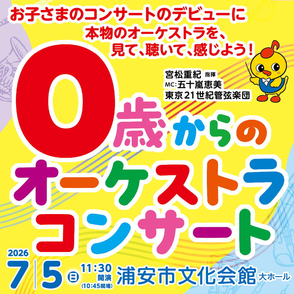 浦安公演】0歳からのオーケストラコンサート【プロアルテムジケ