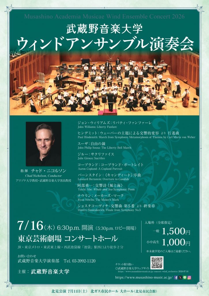武蔵野音楽大学ウィンドアンサンブル演奏会（東京公演）【武蔵野音楽