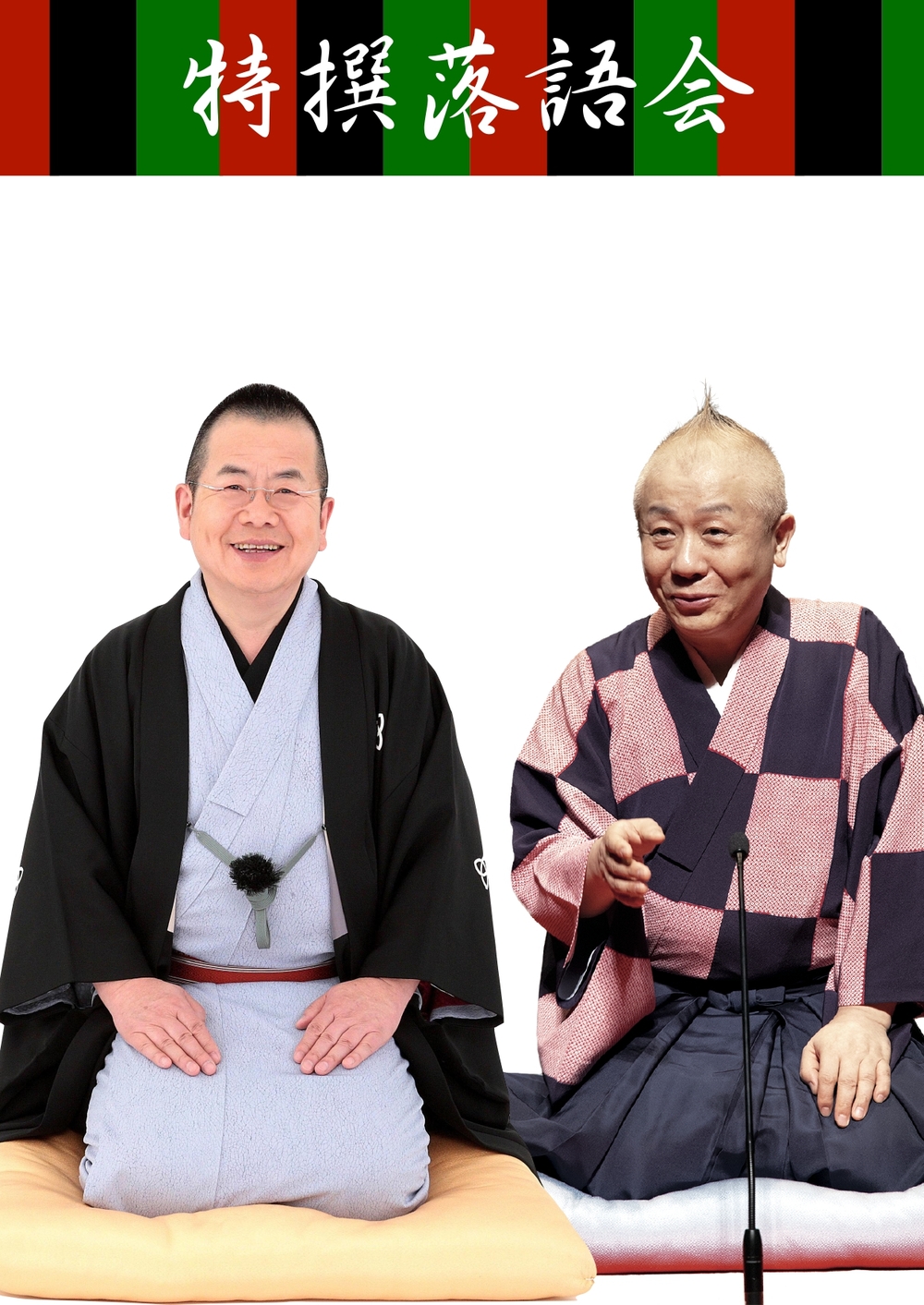 特撰落語会 桂文珍・春風亭小朝 二人会 水戸公演【エイフル企画株式