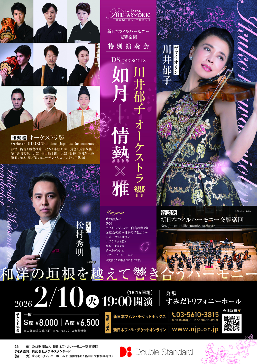 DS presents 川井郁子 オーケストラ響 如月―情熱×雅【新日本