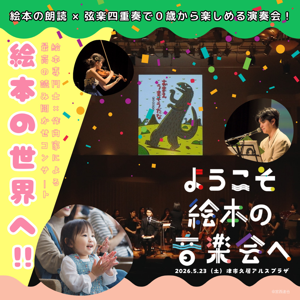 ようこそ絵本の音楽会へ in 三重 2026【津市久居アルスプラザ（株