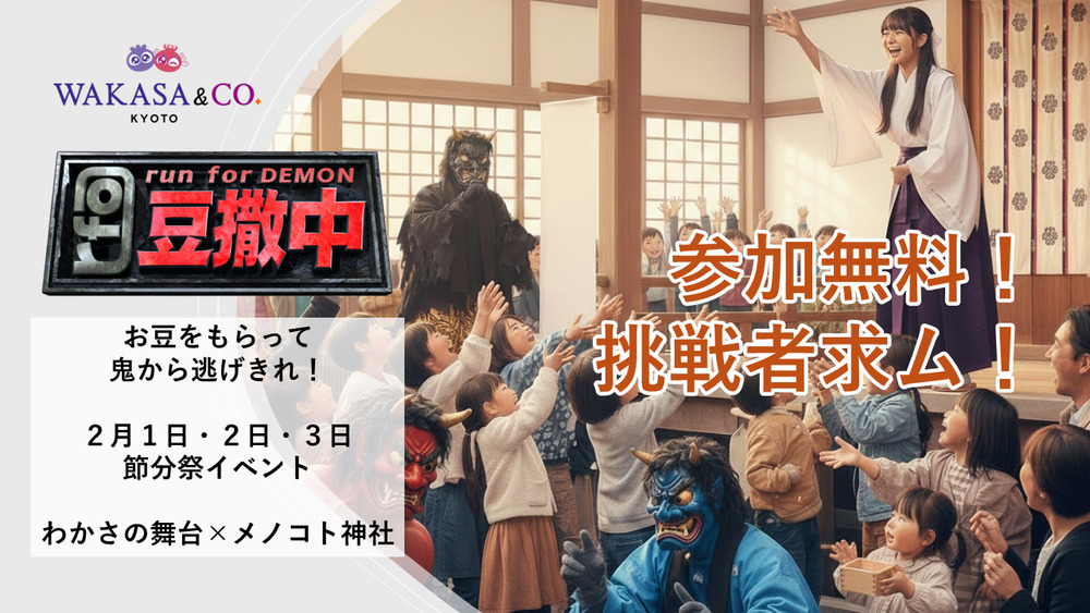 参加無料＞豆まき中 ～お豆もらっただけやのに～【WAKASA & CO. KYOTO