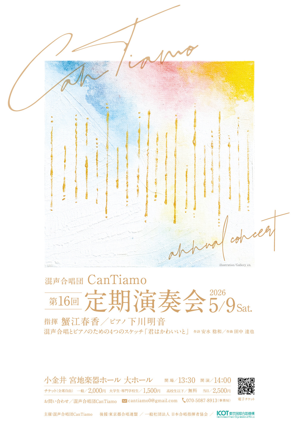 混声合唱団CanTiamo第16回定期演奏会【混声合唱団CanTiamo 】 | 小金井