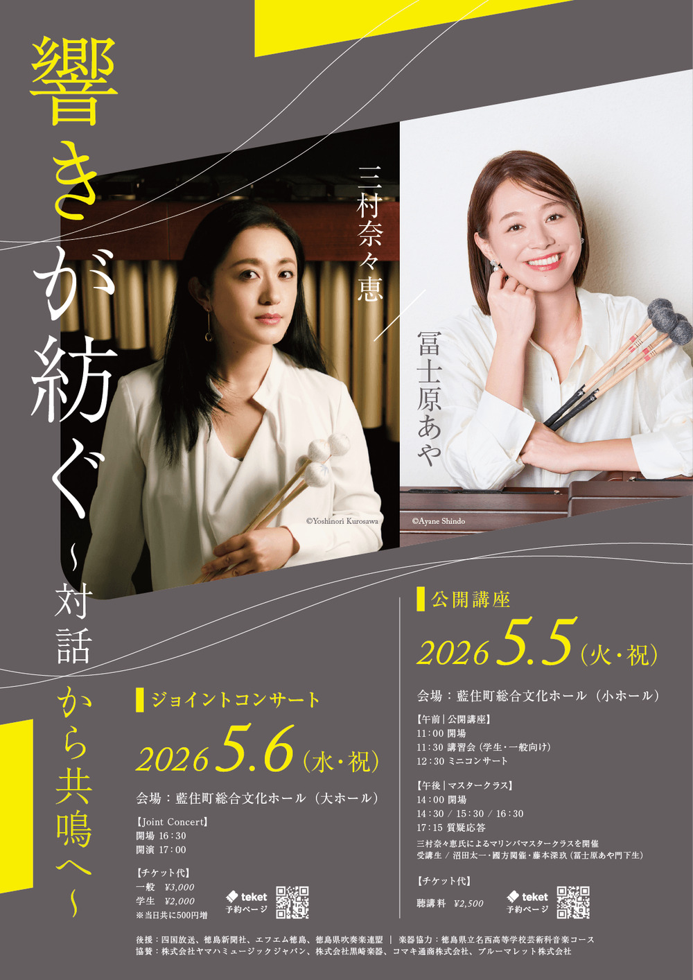 三村奈々恵氏による公開講座・マスタークラス【冨士原あや】 | 藍住町