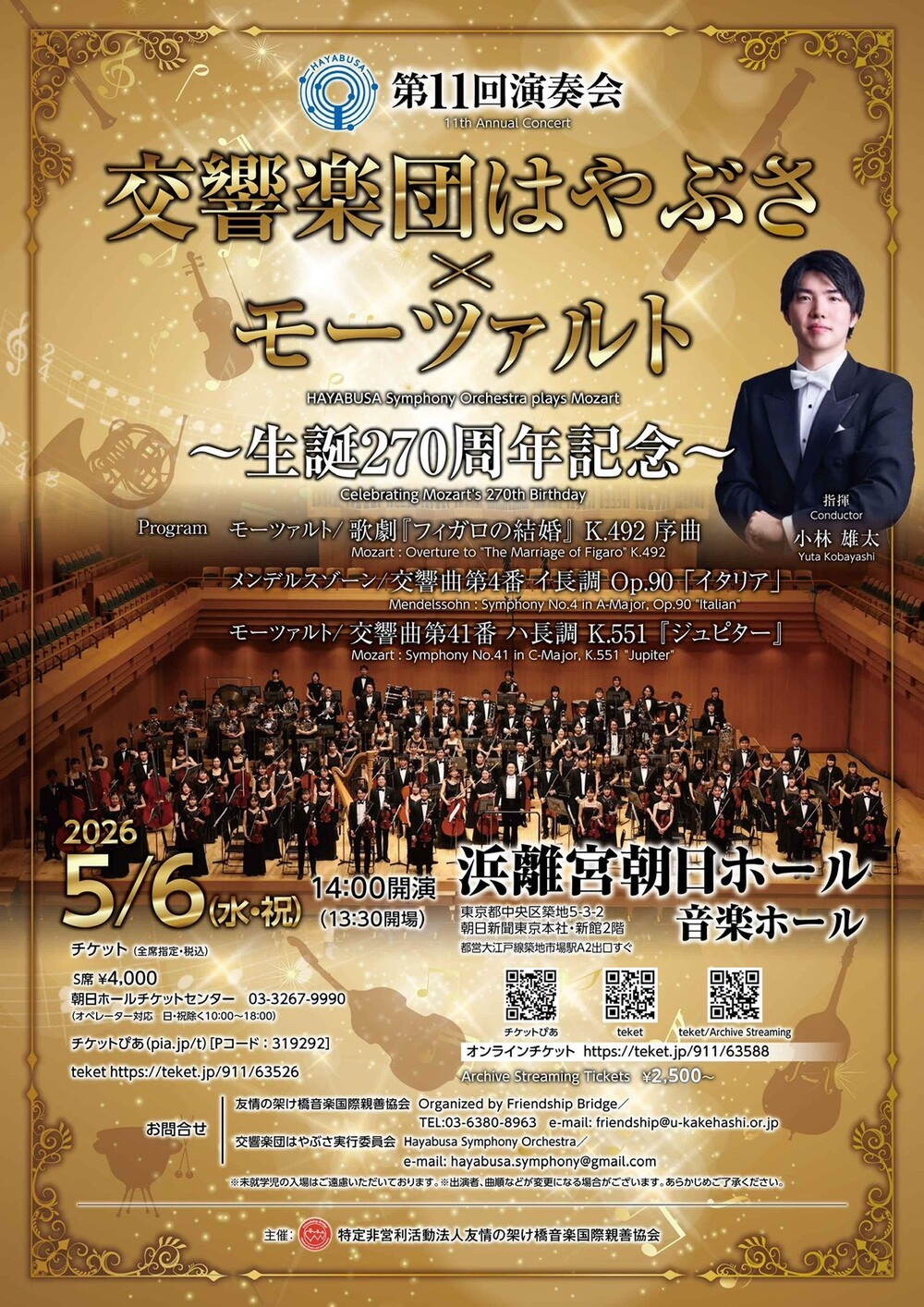 アーカイブ配信】交響楽団はやぶさ×モーツァルト 〜生誕270周年記念
