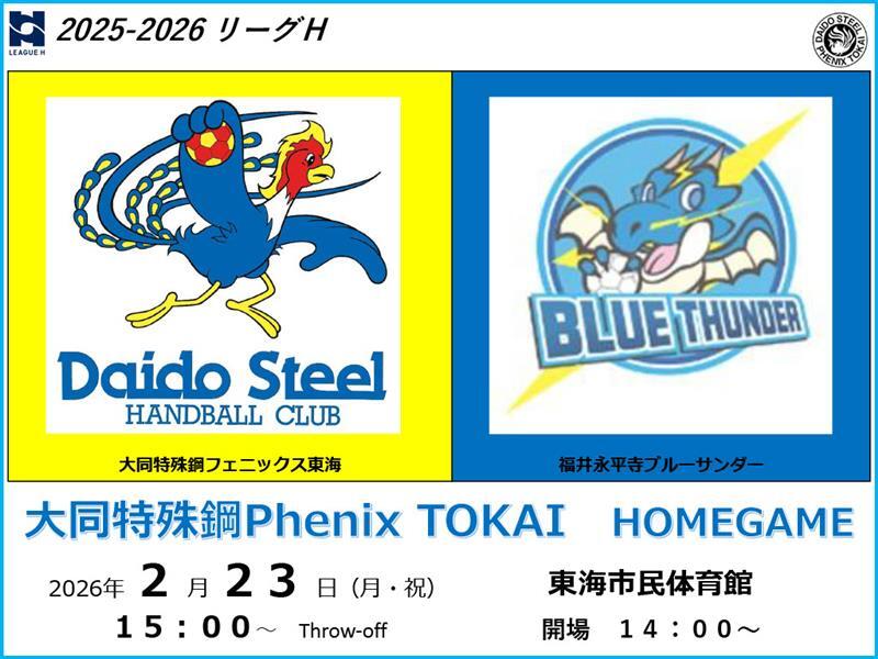 2025-26 リーグH 大同特殊鋼Phenix TOKAI HOME GAME【2/23 (月・祝