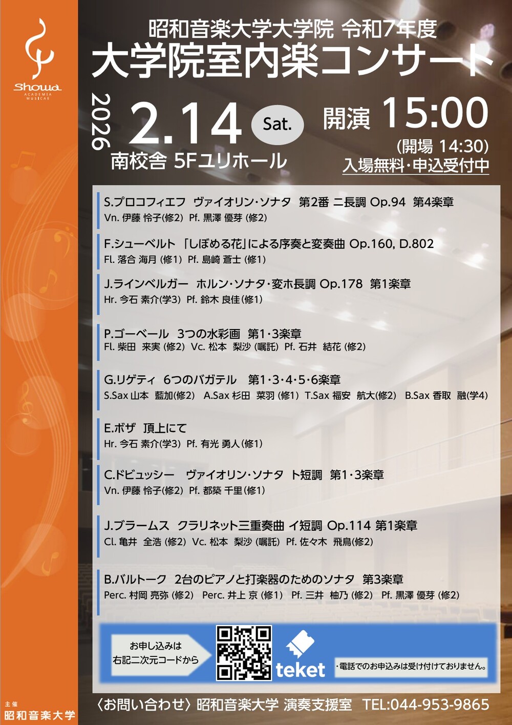 令和7年度 昭和音楽大学大学院 室内楽コンサート【昭和音楽大学
