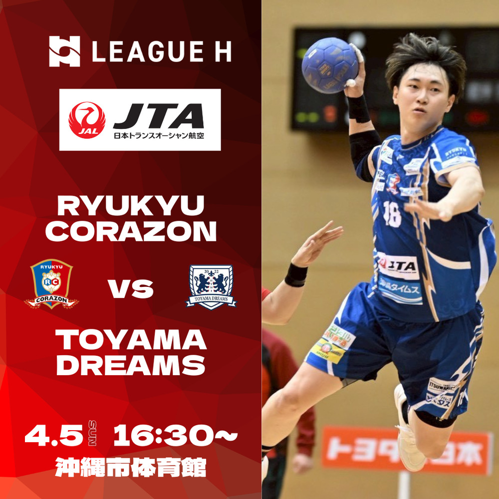 リーグH 2025-26 第21節 4月5日(日) 琉球コラソン vs 富山ドリームス