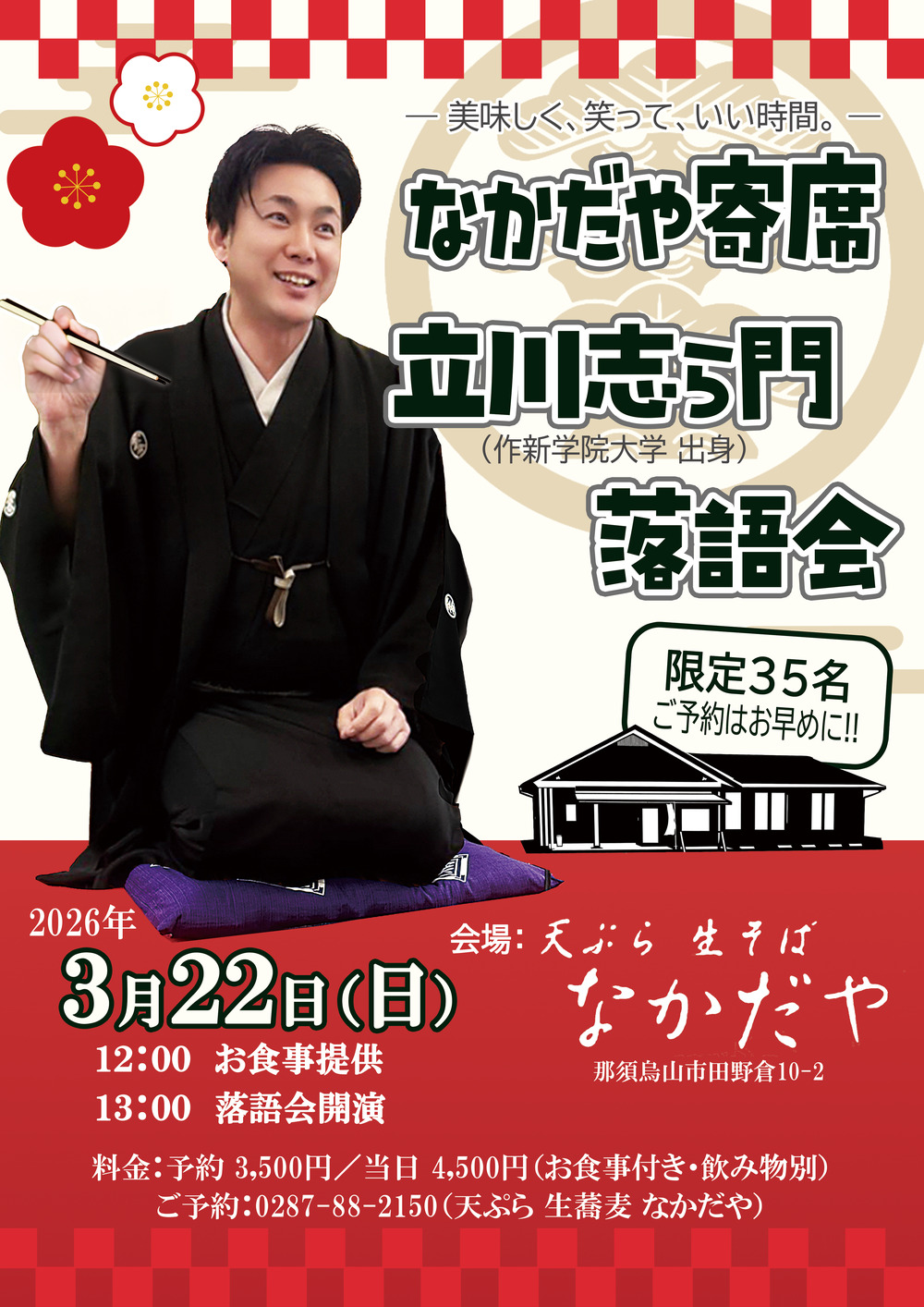 栃木】なかだや寄席_立川志ら門 落語会【立川志ら門】 | そば処【なか