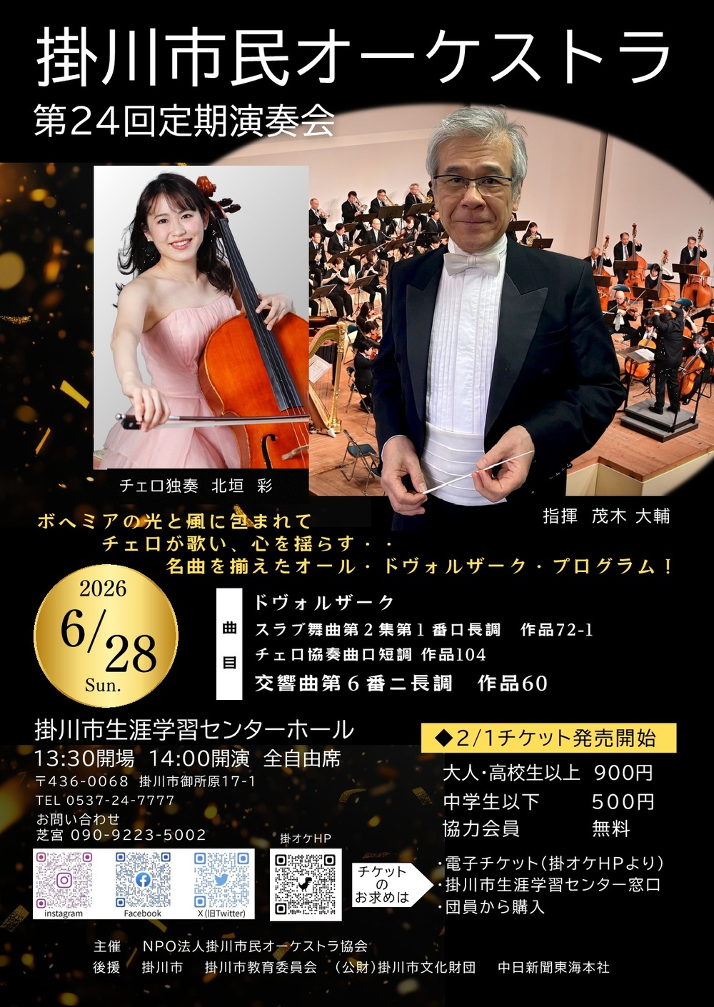 掛川市民オーケストラ 第24回定期演奏会【掛川市民オーケストラ