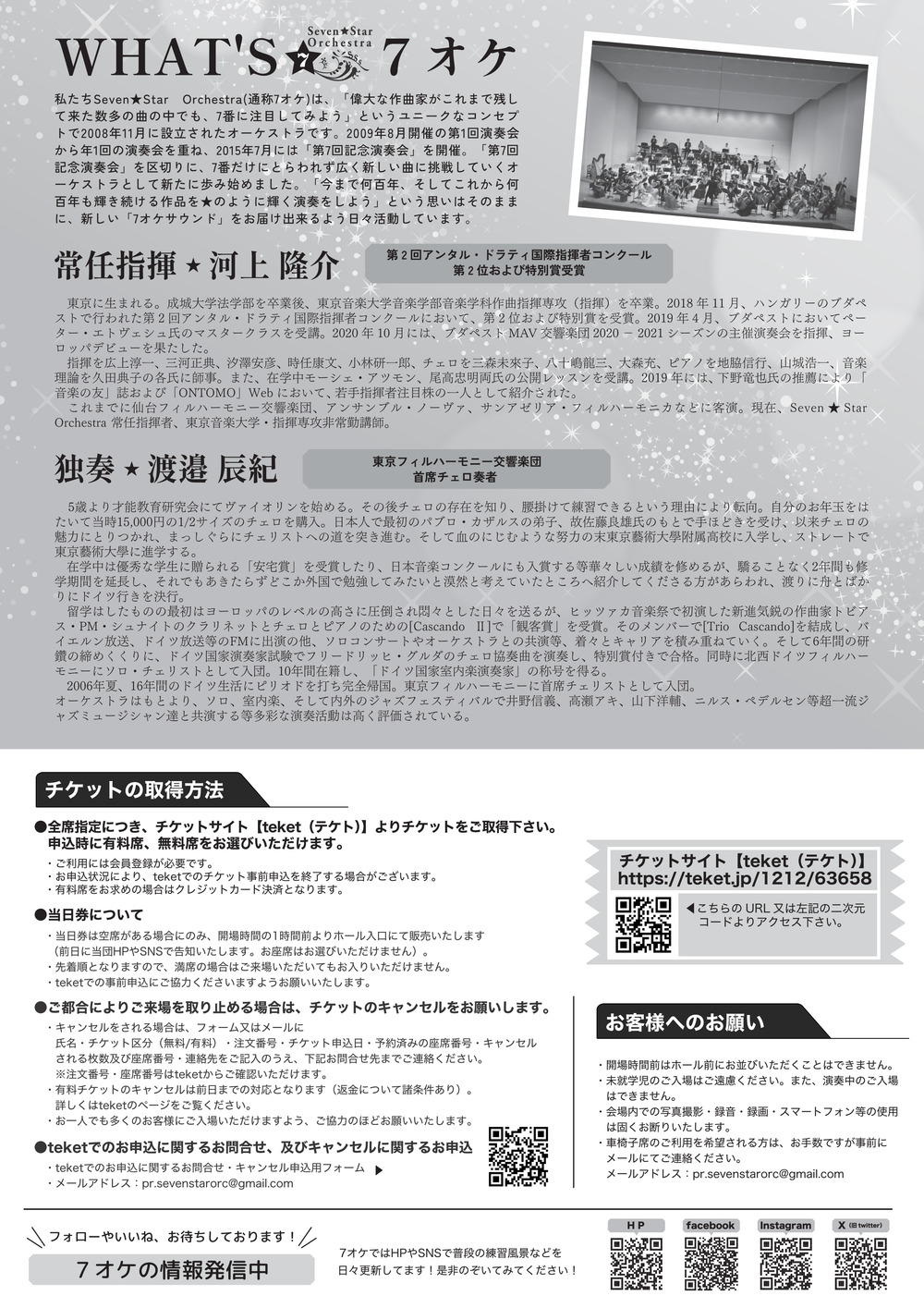 Seven☆Star Orchestra 第17回記念演奏会【セブンスターオーケストラ