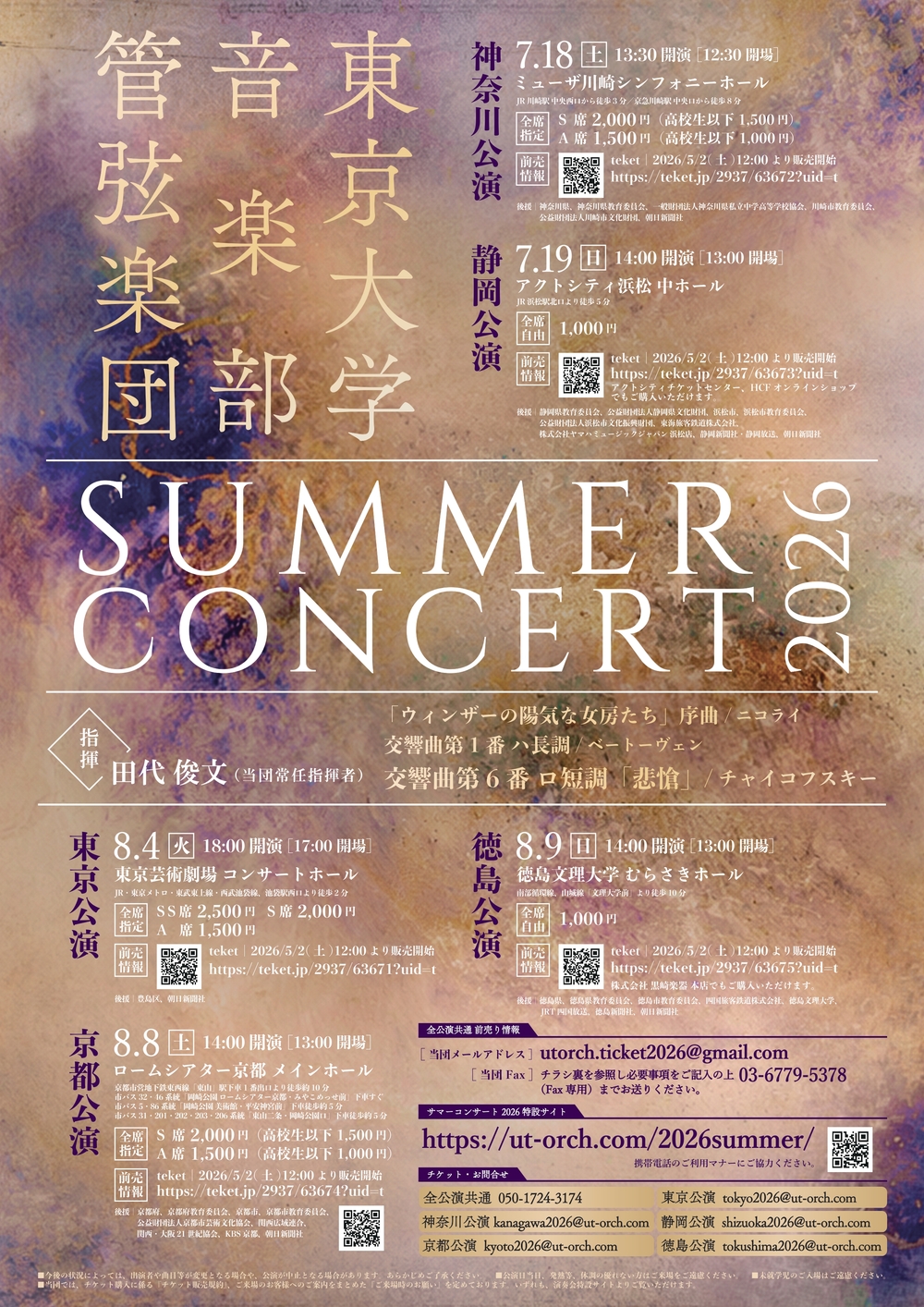 東京大学音楽部管弦楽団 サマーコンサート2026 京都公演【東京大学音楽