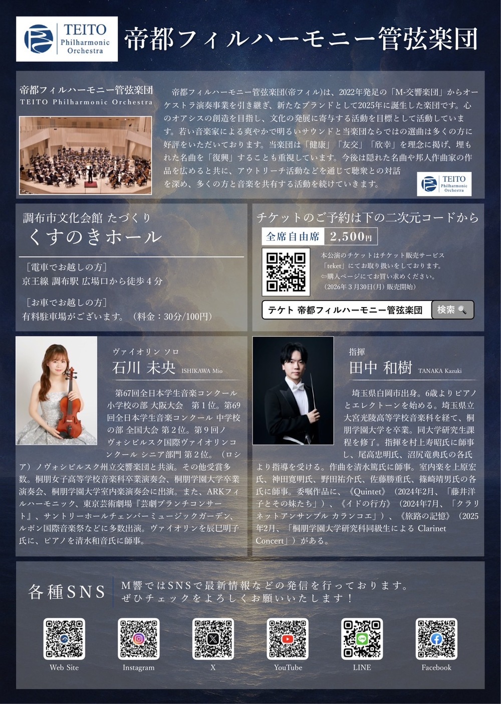 帝都フィルハーモニー管弦楽団第5回定期演奏会【M-交響楽団】 | 調布