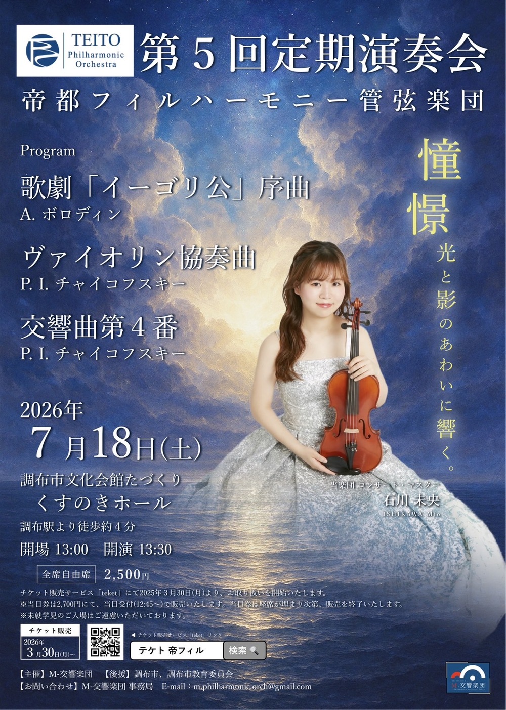 帝都フィルハーモニー管弦楽団第5回定期演奏会【M-交響楽団】 | 調布