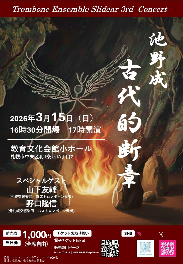 トロンボーン アンサンブル Slidear 3rd Concert 池野成「古代的断章