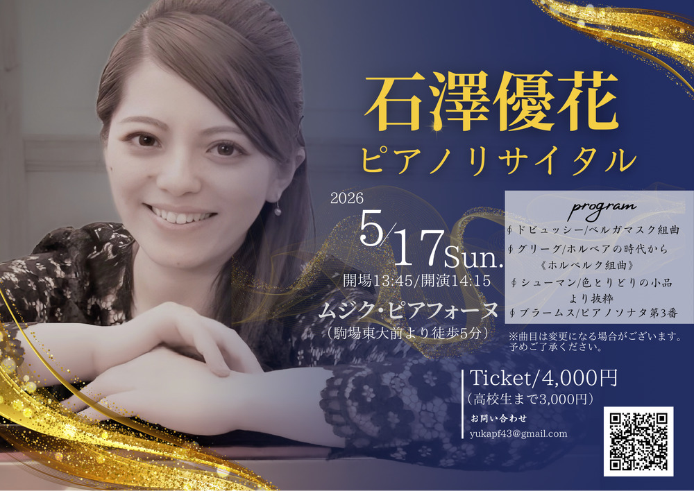 石澤優花 ピアノリサイタル【石澤優花】 | ムジカ・ピアフォーヌ