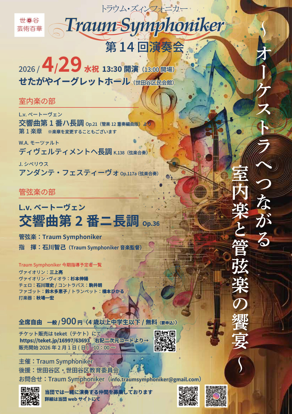 Traum Symphoniker 第14回演奏会【Traum Symphoniker （夢響