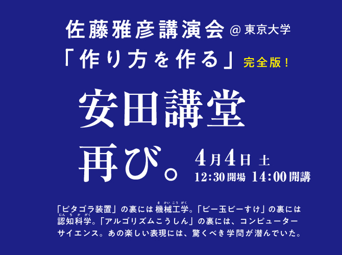 オンライン配信＞ 佐藤雅彦 講演会「作り方を作る」完全版 ＠東京大学