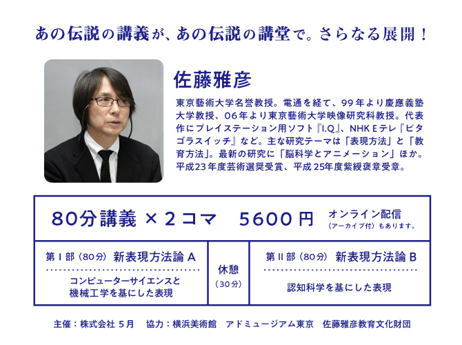 オンライン配信＞ 佐藤雅彦 講演会「作り方を作る」完全版 ＠東京大学
