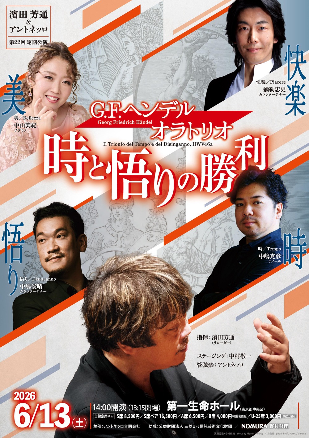 濱田芳通＆アントネッロ第22回定期公演ヘンデル「時と悟りの勝利