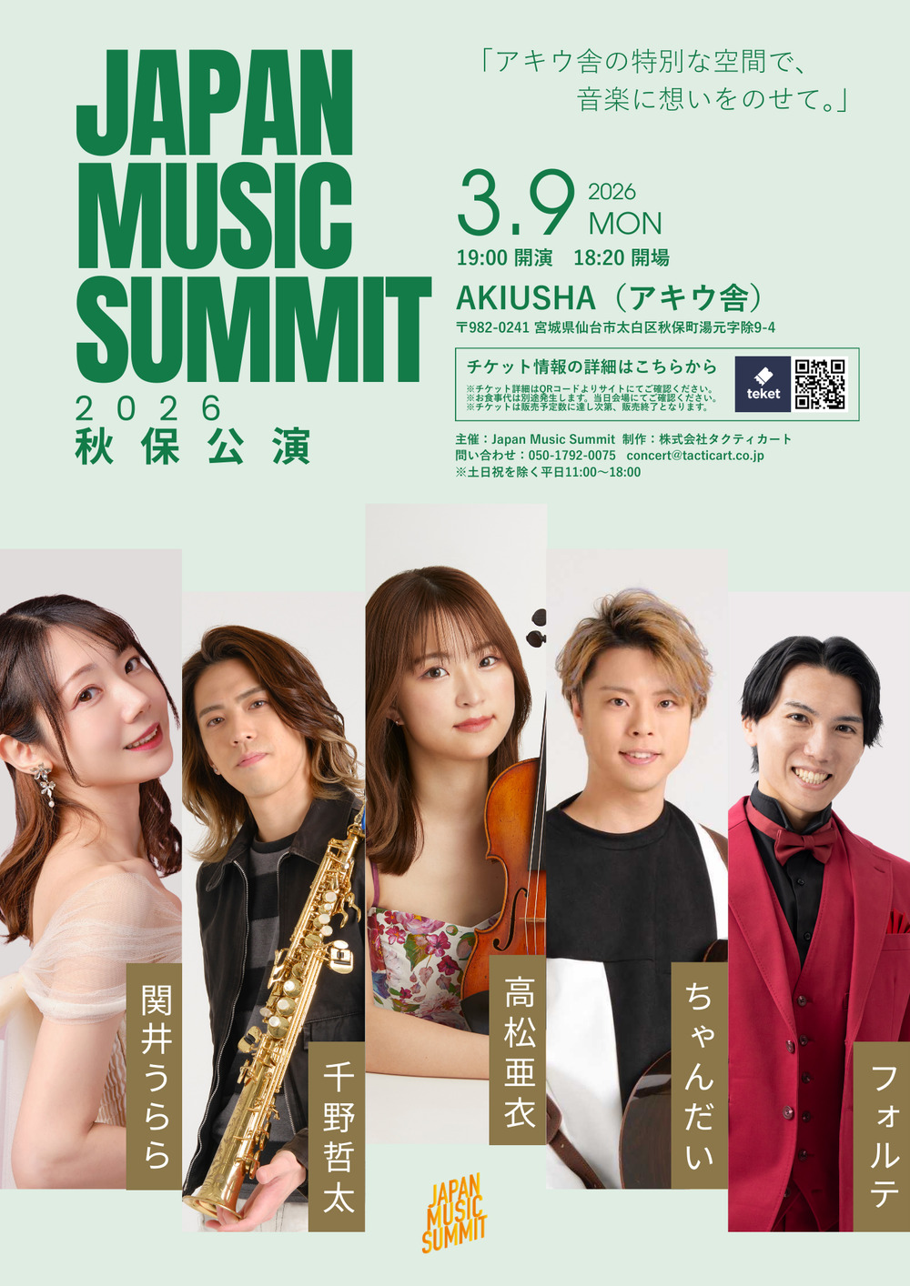 Japan Music Summit 2026 秋保公演【株式会社タクティカート